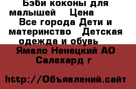 Бэби коконы для малышей! › Цена ­ 900 - Все города Дети и материнство » Детская одежда и обувь   . Ямало-Ненецкий АО,Салехард г.